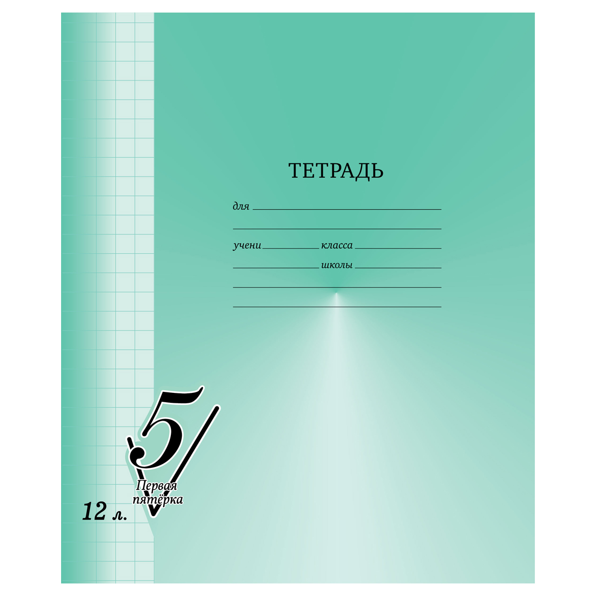 Тетрадь 12л., крупная клетка BG "Первая пятерка" Т5ск12_12300