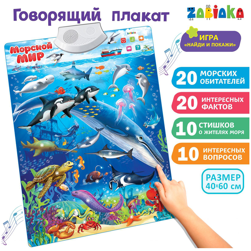 Говорящий плакат ZABIAKA "Морской мир", картонная коробка 3524470