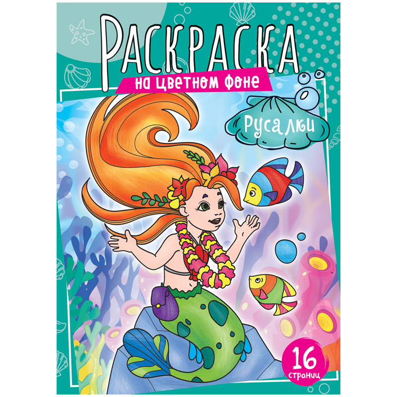 Раскраска А4, ArtSpace "Русалки", 16стр. Р16_40367