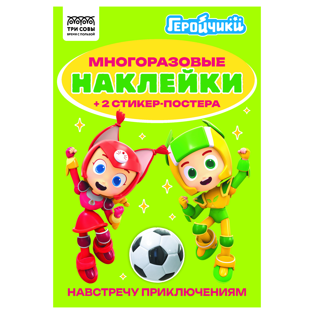 Альбом с наклейками ТРИ СОВЫ "Многоразовые наклейки. Геройчики", с наклейками и постерами, А5, 6стр. АнА5_62498