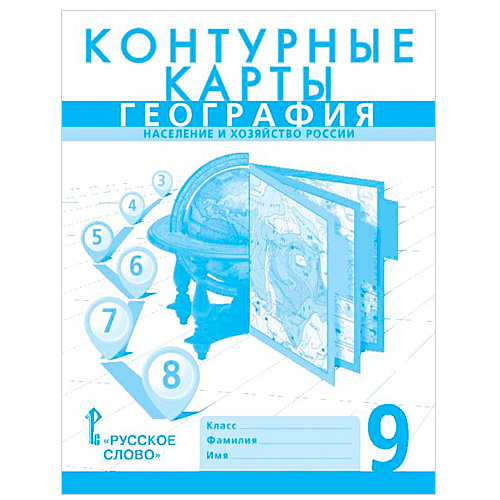 Контурные карты География 9 кл. Домогацких /РС/