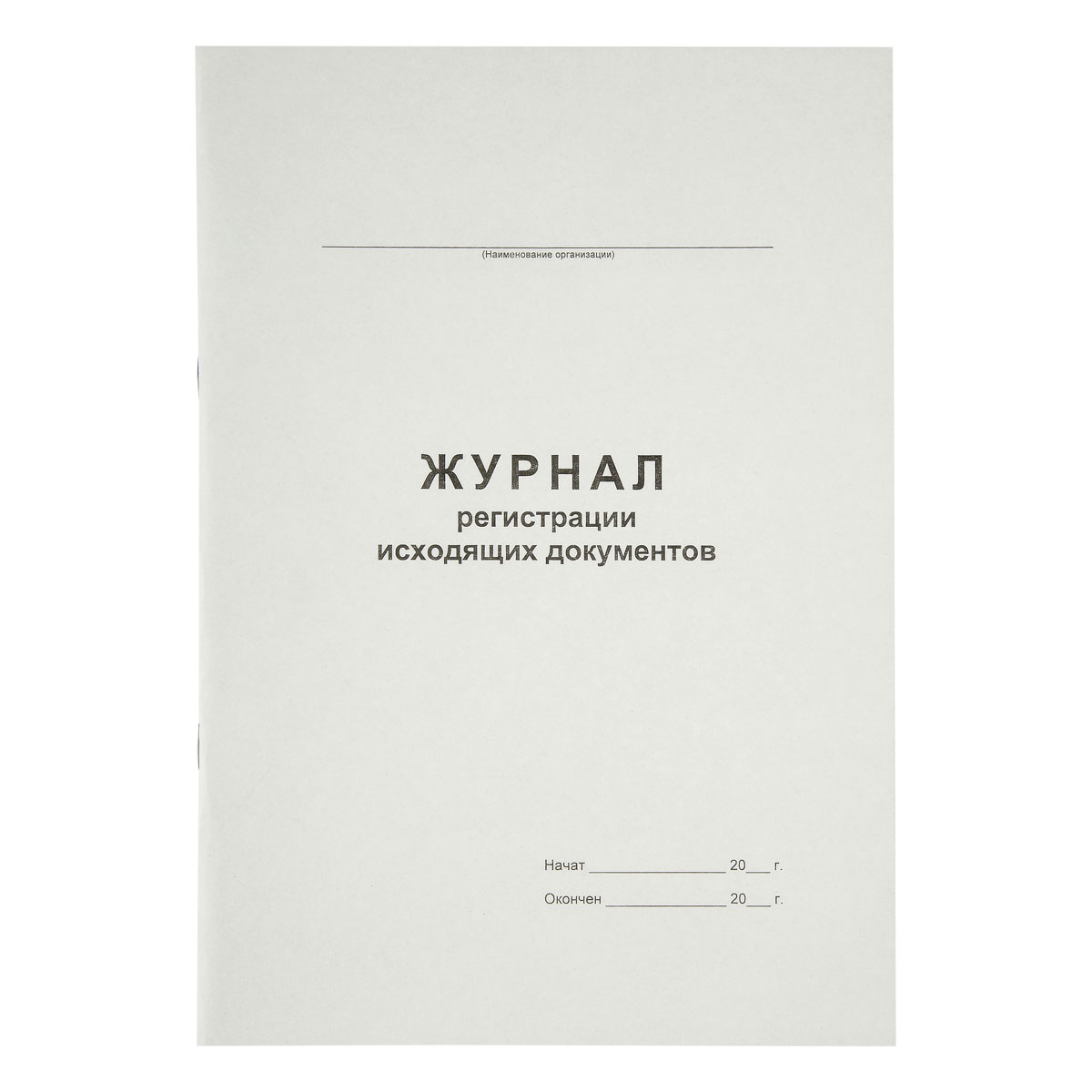 Журнал регистрации исходящих документов А4, 48л., на скрепке, блок офсет 340561