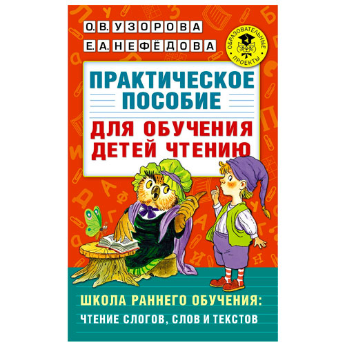 АК Практическое пособие для обучения детей чтению Узорова