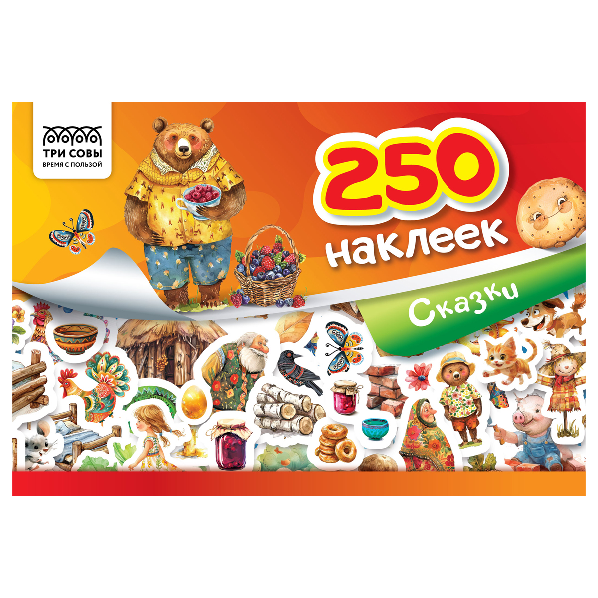 Альбом с наклейками ТРИ СОВЫ "250 наклеек. Сказки", А5, 250шт., 6стр. АнА5_11520