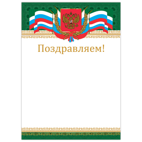 Грамота Поздравляем А4, мелованный картон, бронза, Российская, BRAUBERG, 128364