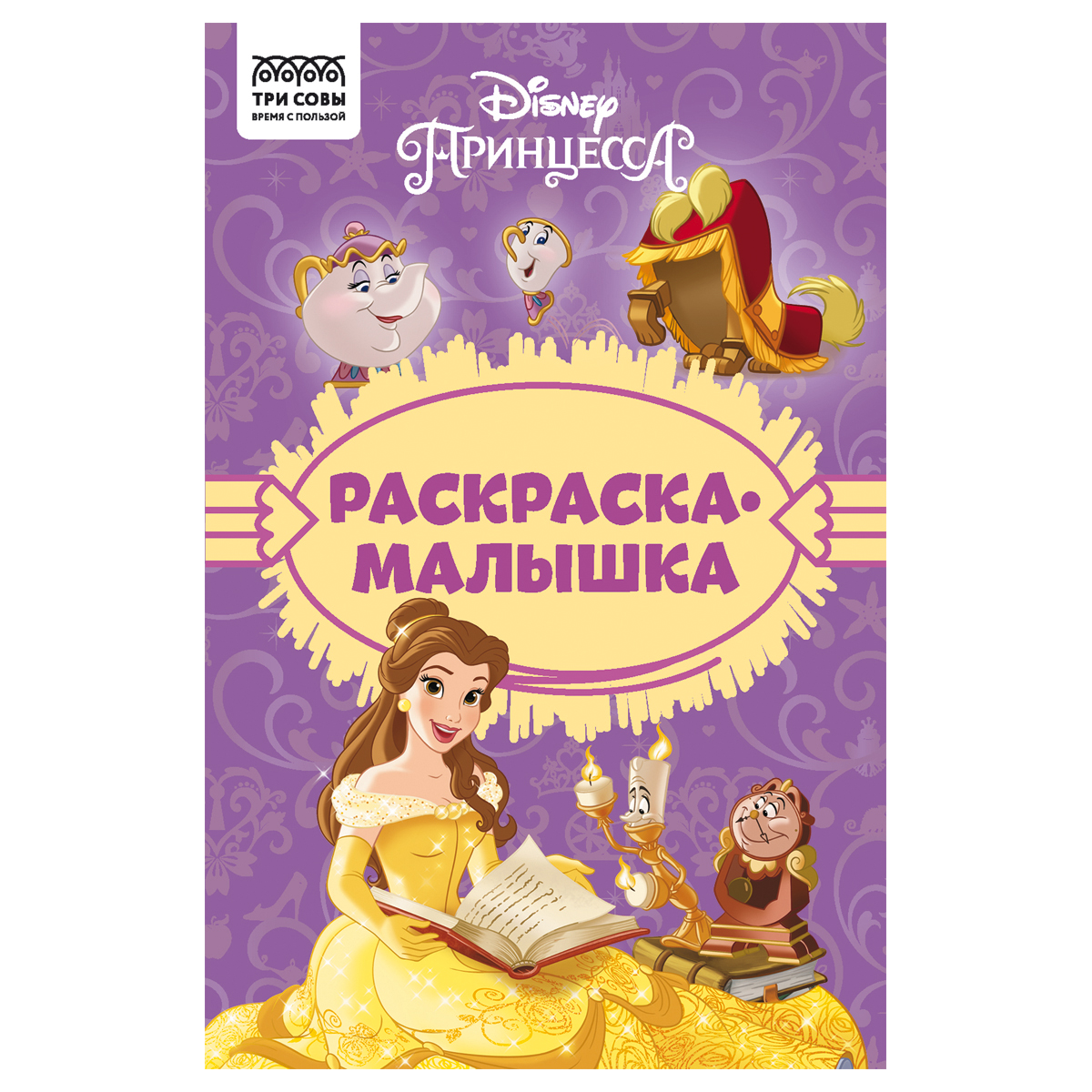 Раскраска А5 ТРИ СОВЫ "Раскраска - малышка. Принцесса Disney", 16стр. РА5_57293