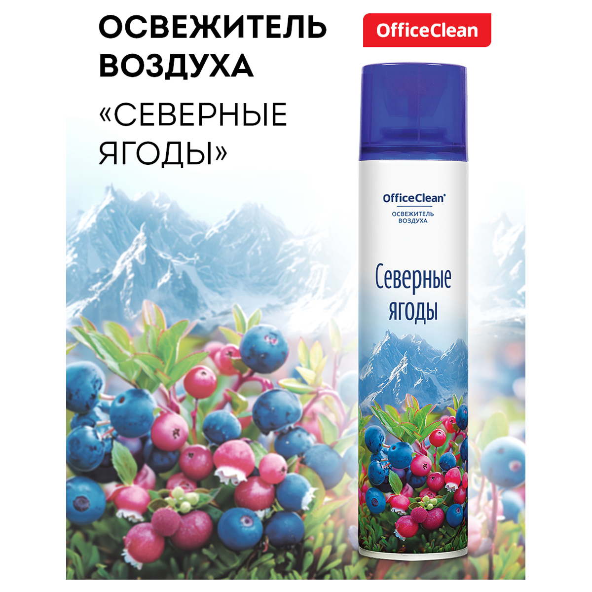 Освежитель воздуха аэрозольный OfficeClean "Северные ягоды", 300мл 372674