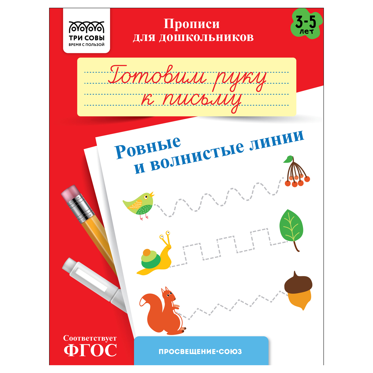 Прописи для дошкольников, А5 ТРИ СОВЫ "3-5 лет. Готовим руку к письму. Ровные и волнистые линии", 8стр. ПрА5_8_58324
