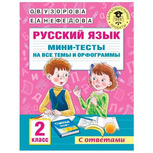 АК Русский язык Мини-тесты на все темы и орфограммы 2кл Узорова
