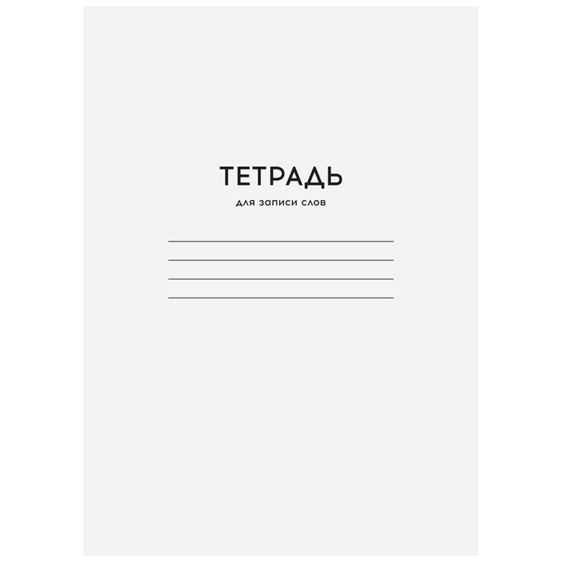 Тетрадь-словарик 24л., А6 для записи слов ArtSpace "Однотонная. Белая" Тз24A6_25979