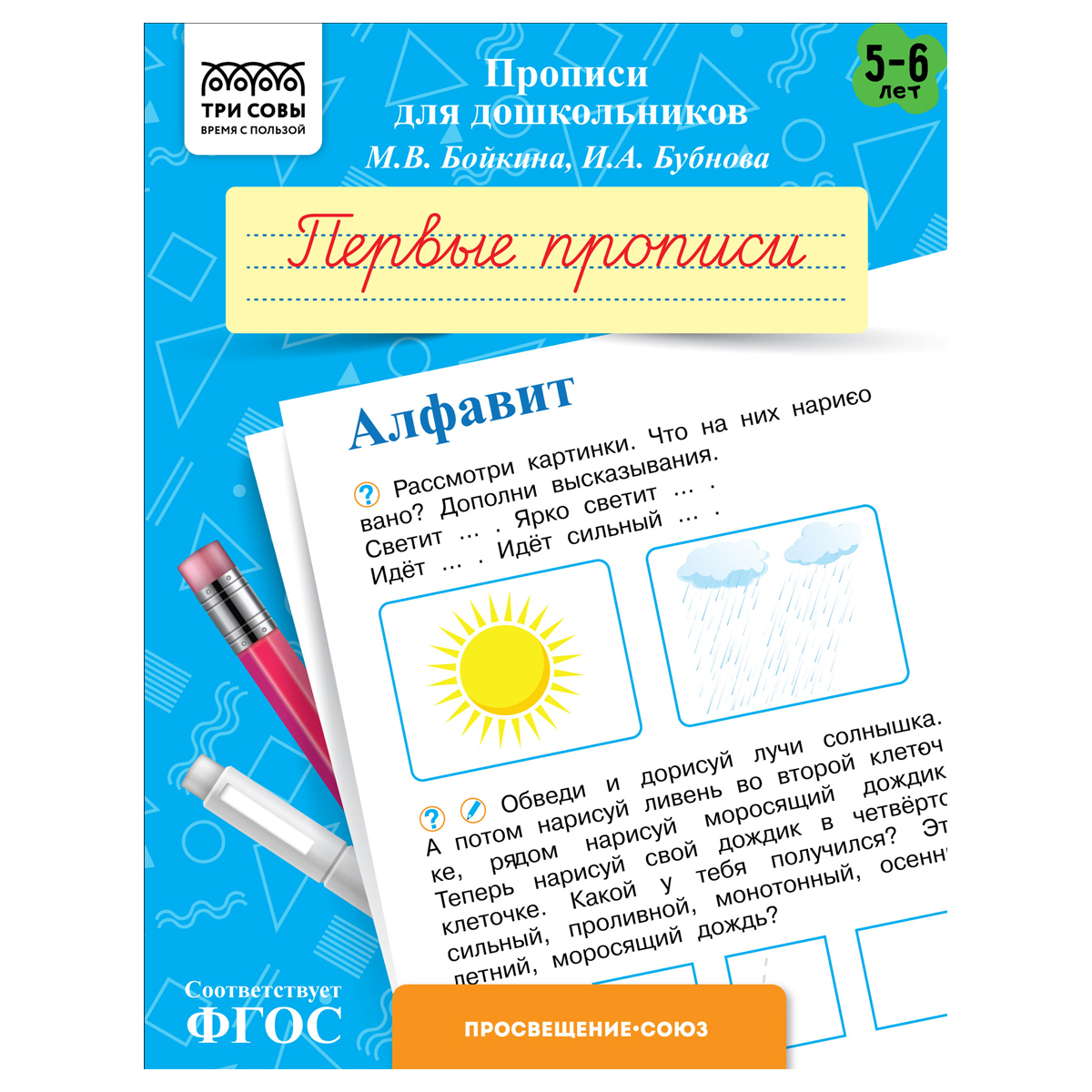 Прописи для дошкольников, А5 ТРИ СОВЫ "5-6 лет. Первые прописи. Алфавит", 8стр. ПрА5_8_58336
