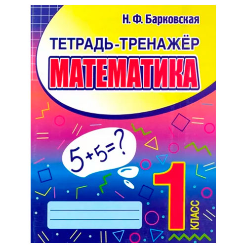 Математика 1кл Тетрадь-тренажер Барковская