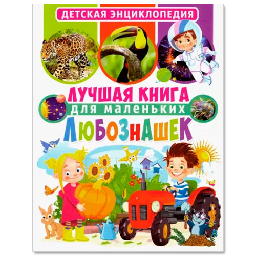 Детская энциклопедия Лучшая книга для маленьких любознашек