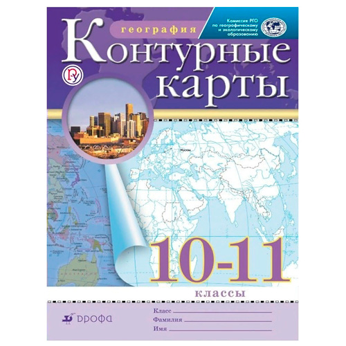 Контурные карты ДФ География 10-11 кл. /ФГОС/