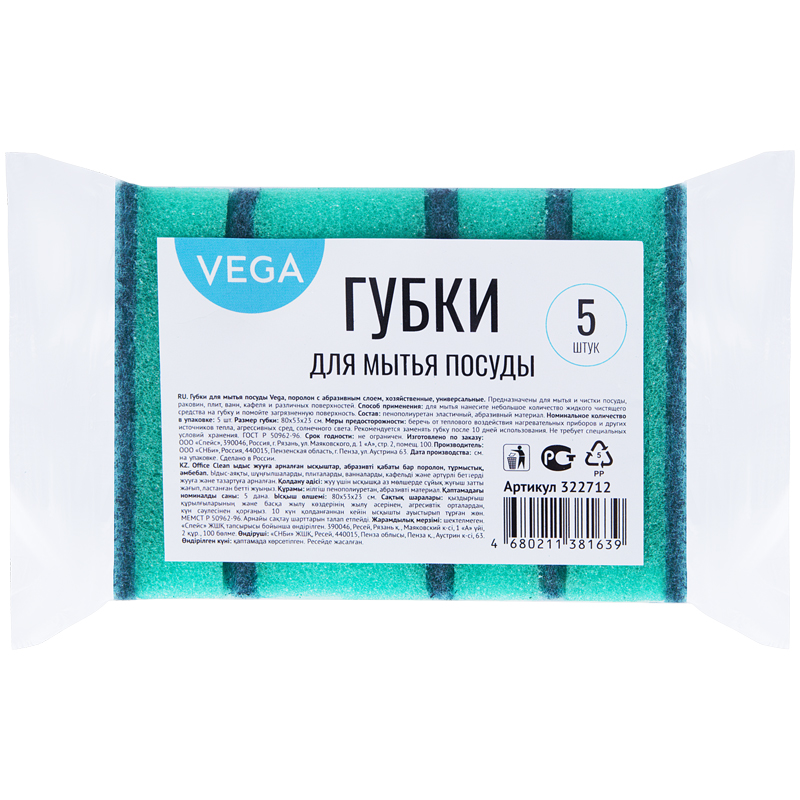 Губки для посуды Vega, поролон с абразивным слоем, 80*53*23, 5 шт. 322712