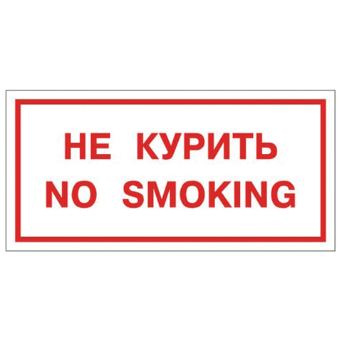 Знак вспомогательный "Не курить. No smoking", прямоугольник, 300х150 мм, самоклейка, 610034/НП-Г-Б 610034/НП-Г-Б