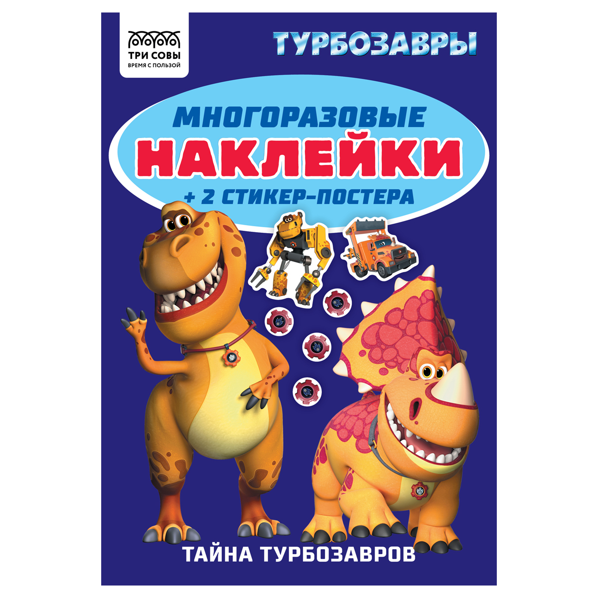 Альбом с наклейками ТРИ СОВЫ "Многоразовые наклейки. Турбозавры", с наклейками и постерами, А5, 6стр. АнА5_62499