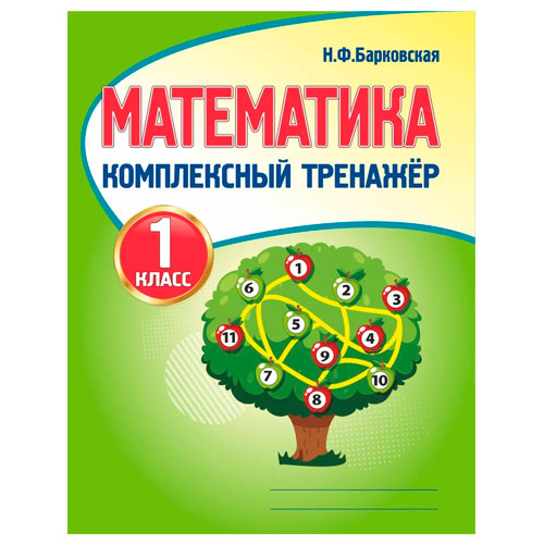 Математика 1 класс Комплексный тренажер Барковская (2020)