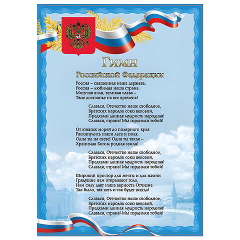 Плакат с гос.символикой "Гимн РФ", А4, мелованный картон, фольга, BRAUBERG, 550112