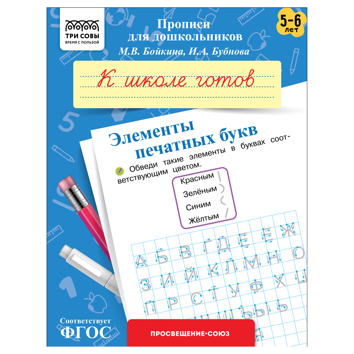 Прописи для дошкольников, А5 ТРИ СОВЫ "5-6 лет. К школе готов. Элементы печатных букв", 8стр. ПрА5_8_58354