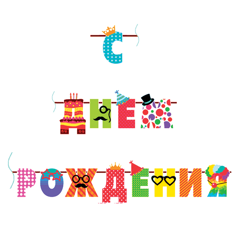 Гирлянда-буквы ПатиБум "С Днем Рождения. Веселые буквы", 250см, европодвес 4690296048952