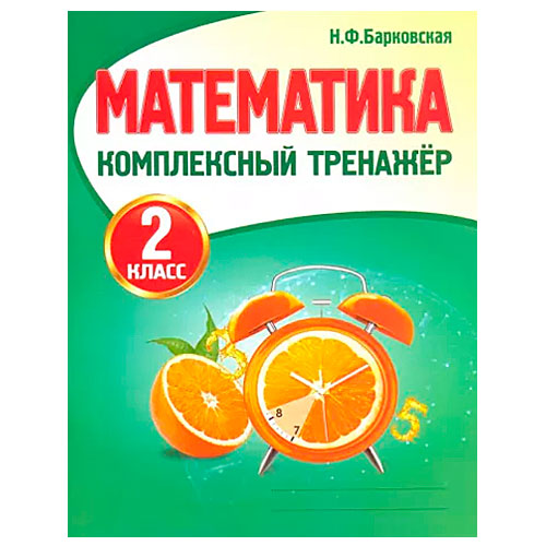 Математика 2 класс Комплексный тренажер Барковская