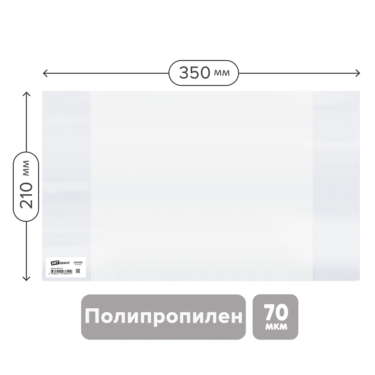 Обложка 210*350 для дневников и тетрадей, ArtSpace, ПП 70мкм PP 210.70 / SP 210.3