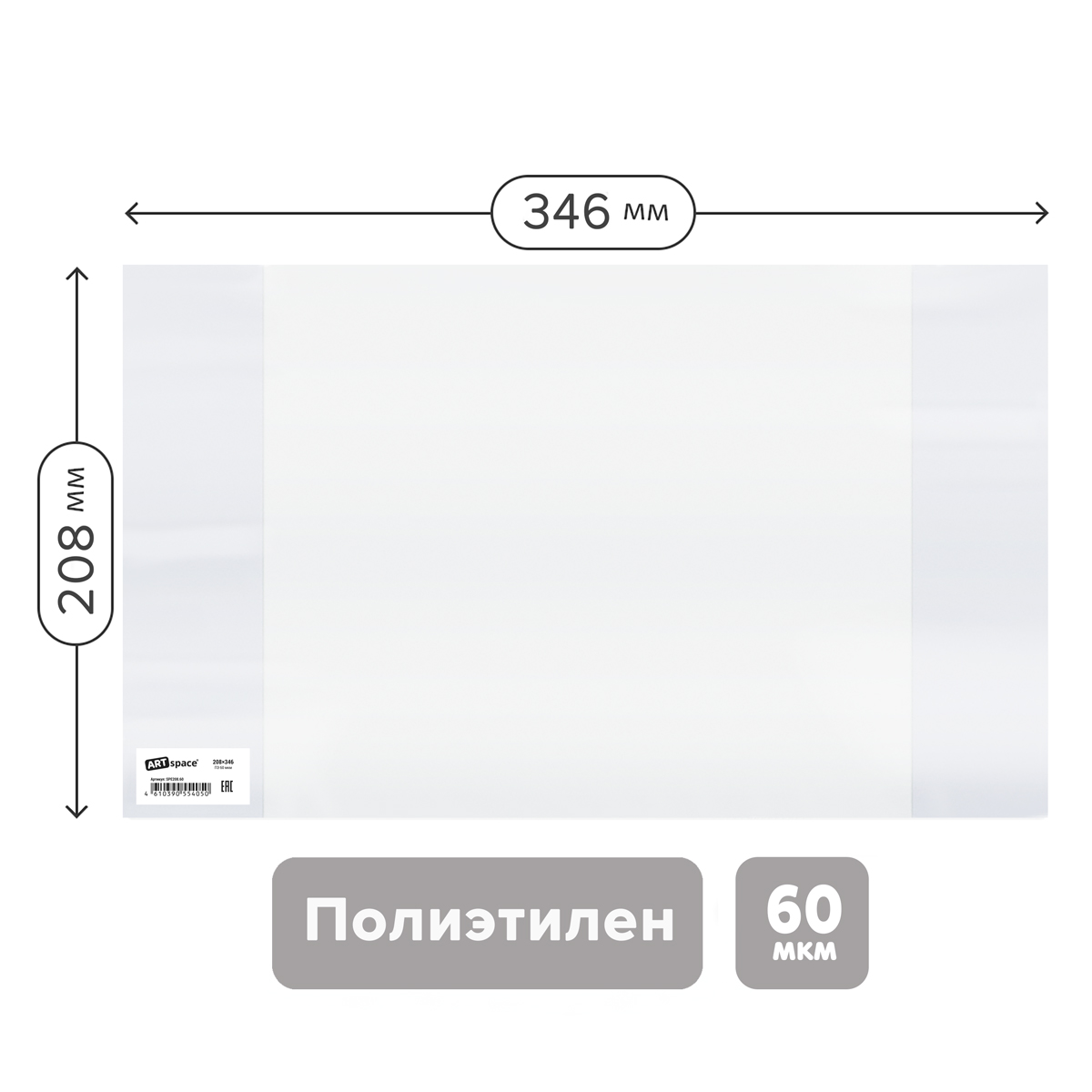 Обложка 208*346 для тетрадей и дневников, ПЭ 60мкм, ArtSpace, ШК SPE208.60