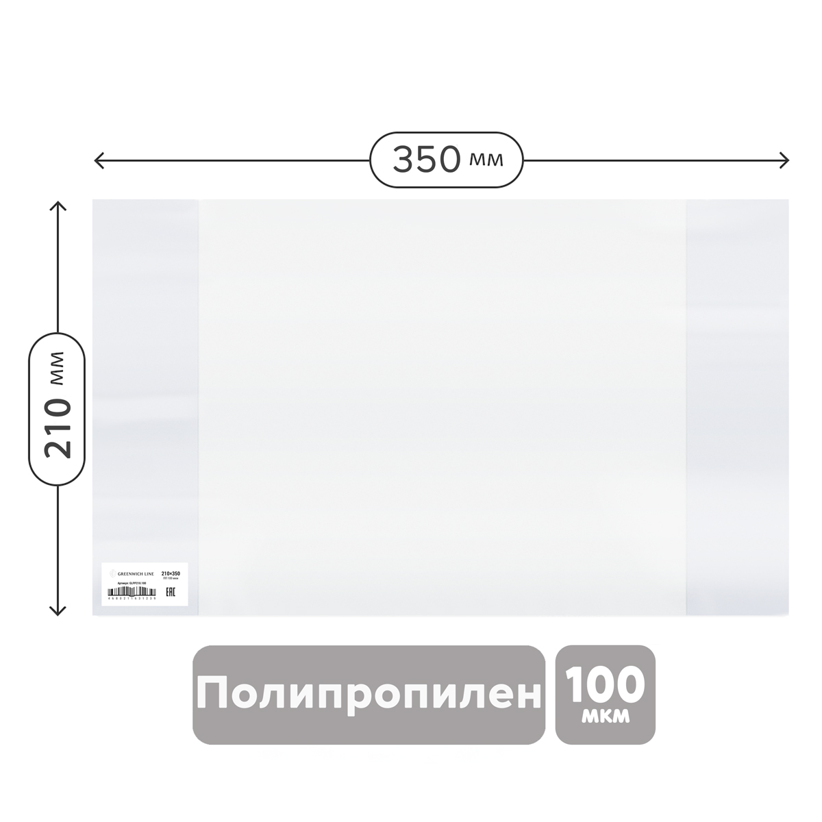 Обложка 210*350 для тетрадей и дневников, ПП 100мкм, Greenwich Line, ШК GLPP210.100