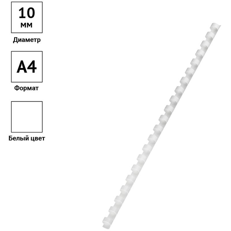 Пружины пластик D=10мм OfficeSpace, белый, 100шт. PC7003