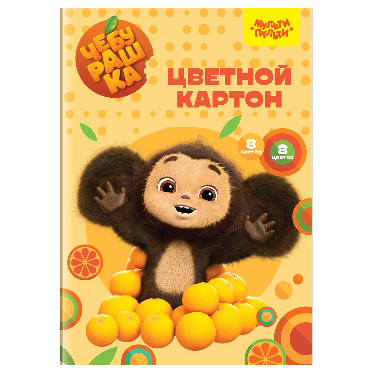Картон цветной А4, Мульти-Пульти, 8л., 8цв., немелованный, в папке, "Чебурашка" КЦ8-8_53134