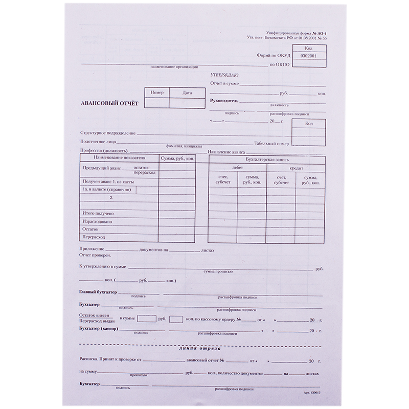 Бланк "Авансовый отчет" OfficeSpace, А4 (форма АО-1) оборотный, газетка, 100 экз. 161197
