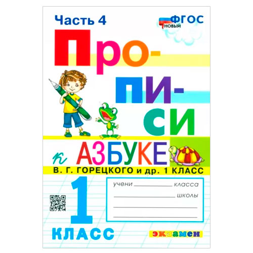 Прописи 1кл Ч.4 Козлова /к уч.Горецкого, к нов.ФПУ 