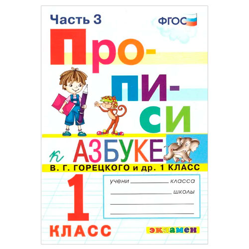 Прописи 1кл Ч.3 Козлова /к уч.Горецкого, к нов.ФПУ 