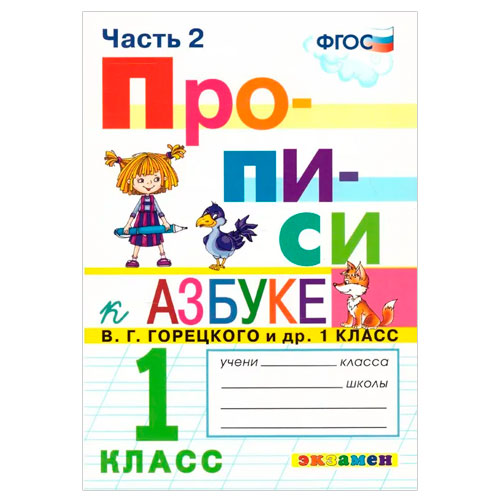 Прописи 1кл Ч.2 Козлова /к уч.Горецкого, к нов.ФПУ 