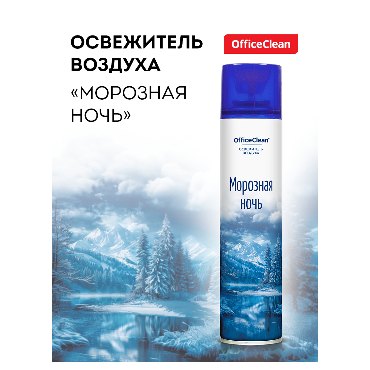 Освежитель воздуха аэрозольный OfficeClean "Морозная ночь", 300мл 372675