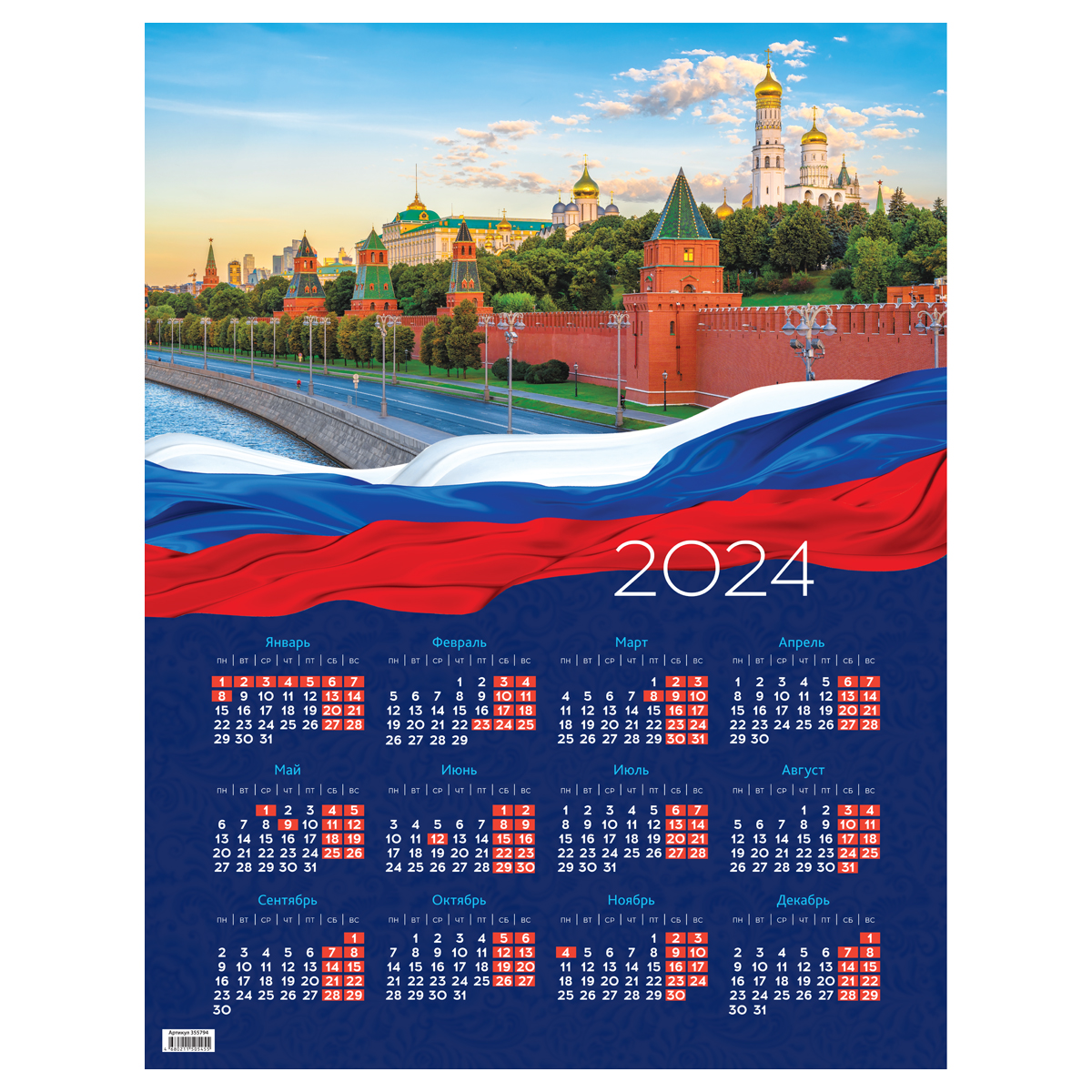 Календарь настенный листовой А2, OfficeSpace "Россия", 2024г. 355794