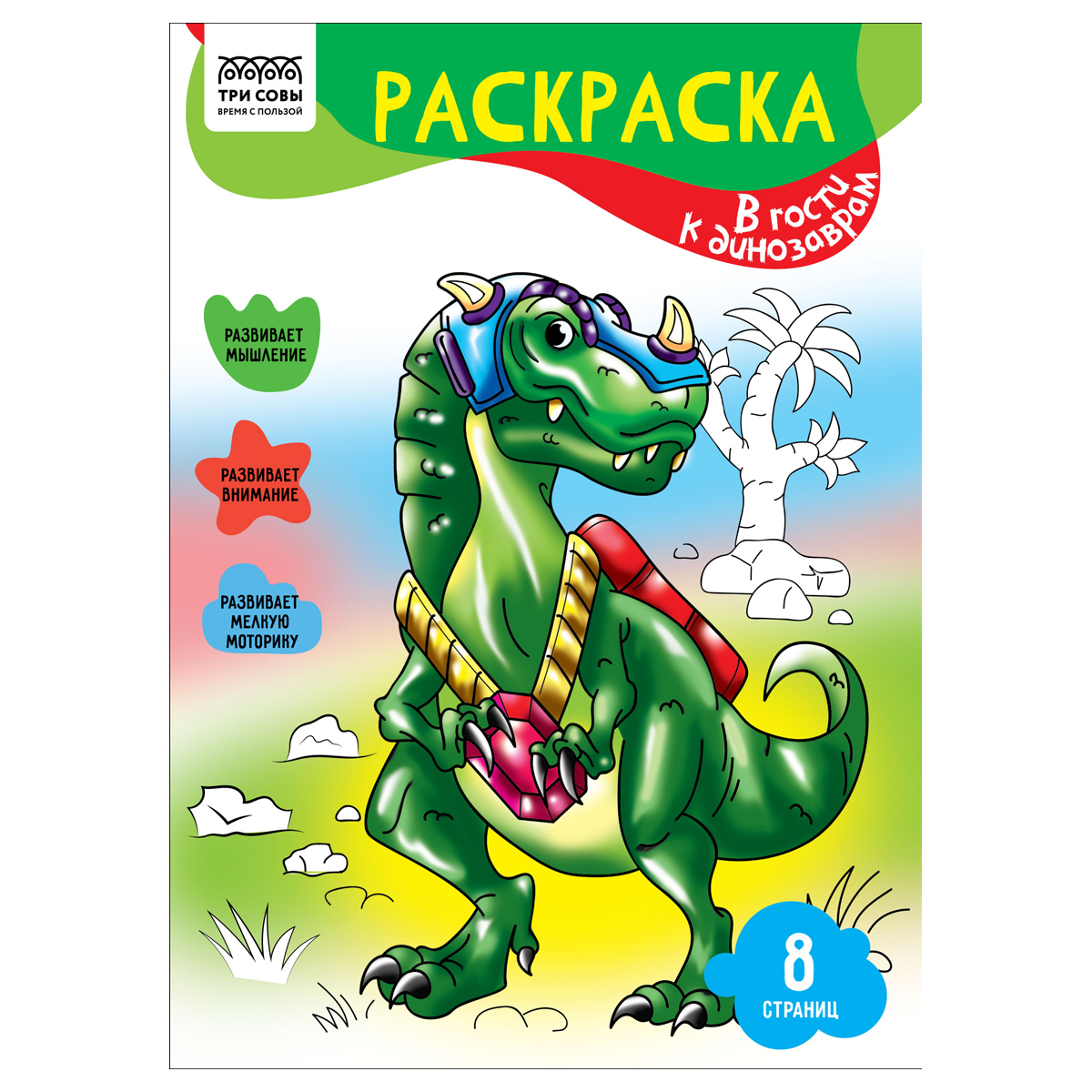 Раскраска А4 ТРИ СОВЫ "В гости к динозаврам", 8стр. РА4_56216