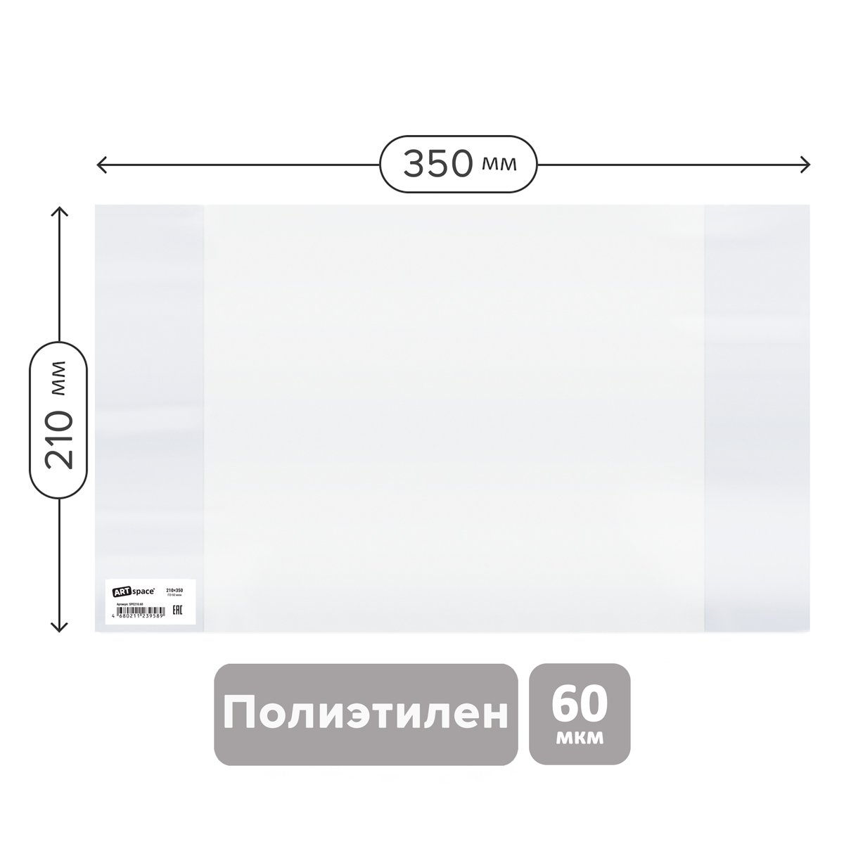 Обложка 210*350 для дневников и тетрадей, ArtSpace, ПЭ 60мкм PET 210.60 / SP 15.00тт