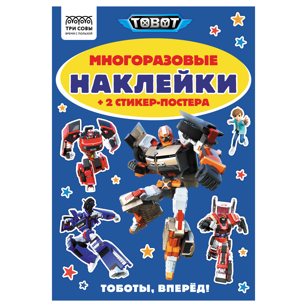 Альбом с наклейками ТРИ СОВЫ "Многоразовые наклейки. Тоботы", с наклейками и постерами, А5, 6стр. АнА5_62497