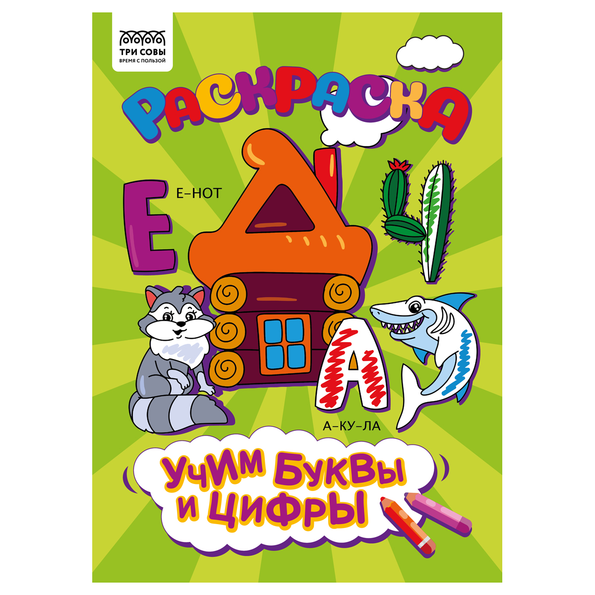 Раскраска А4 ТРИ СОВЫ "Учим буквы и цифры", 8стр. РА4_56246