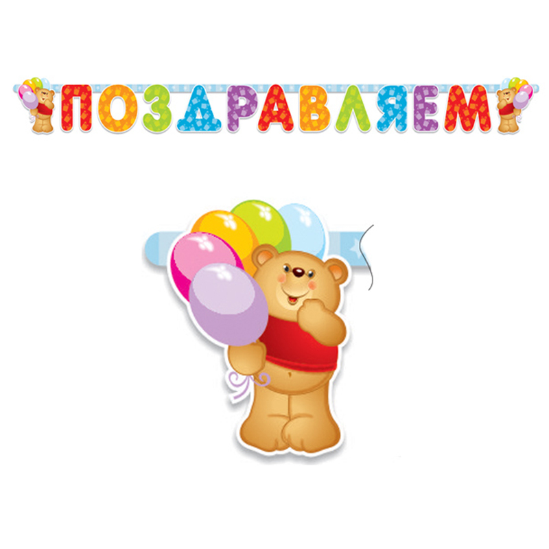 Гирлянда-буквы ПатиБум "Поздравляем.Медвежонок", 196см, европодвес 4690296000899