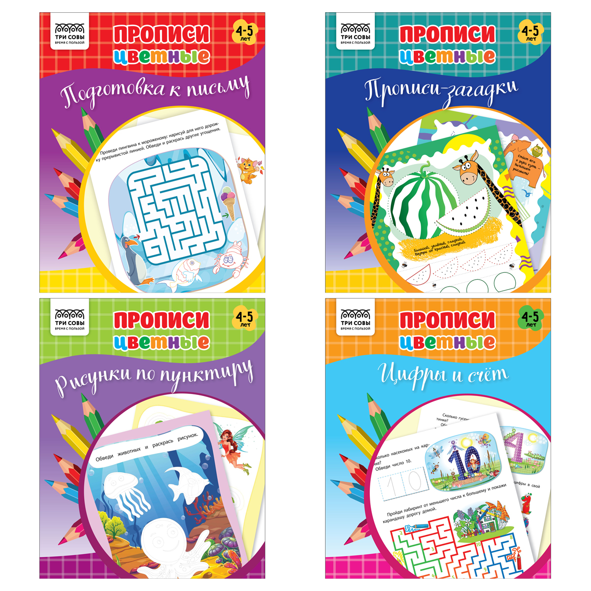 Прописи дошкольника А5 ТРИ СОВЫ "Прописи цветные. 4-5 лет", 16стр. ПрА5_16_58463