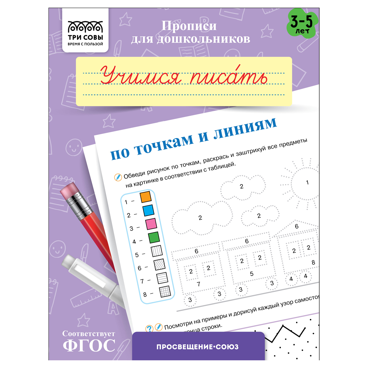 Прописи для дошкольников, А5 ТРИ СОВЫ "3-5 лет. Учимся писать по точкам и линиям", 8стр. ПрА5_8_58330