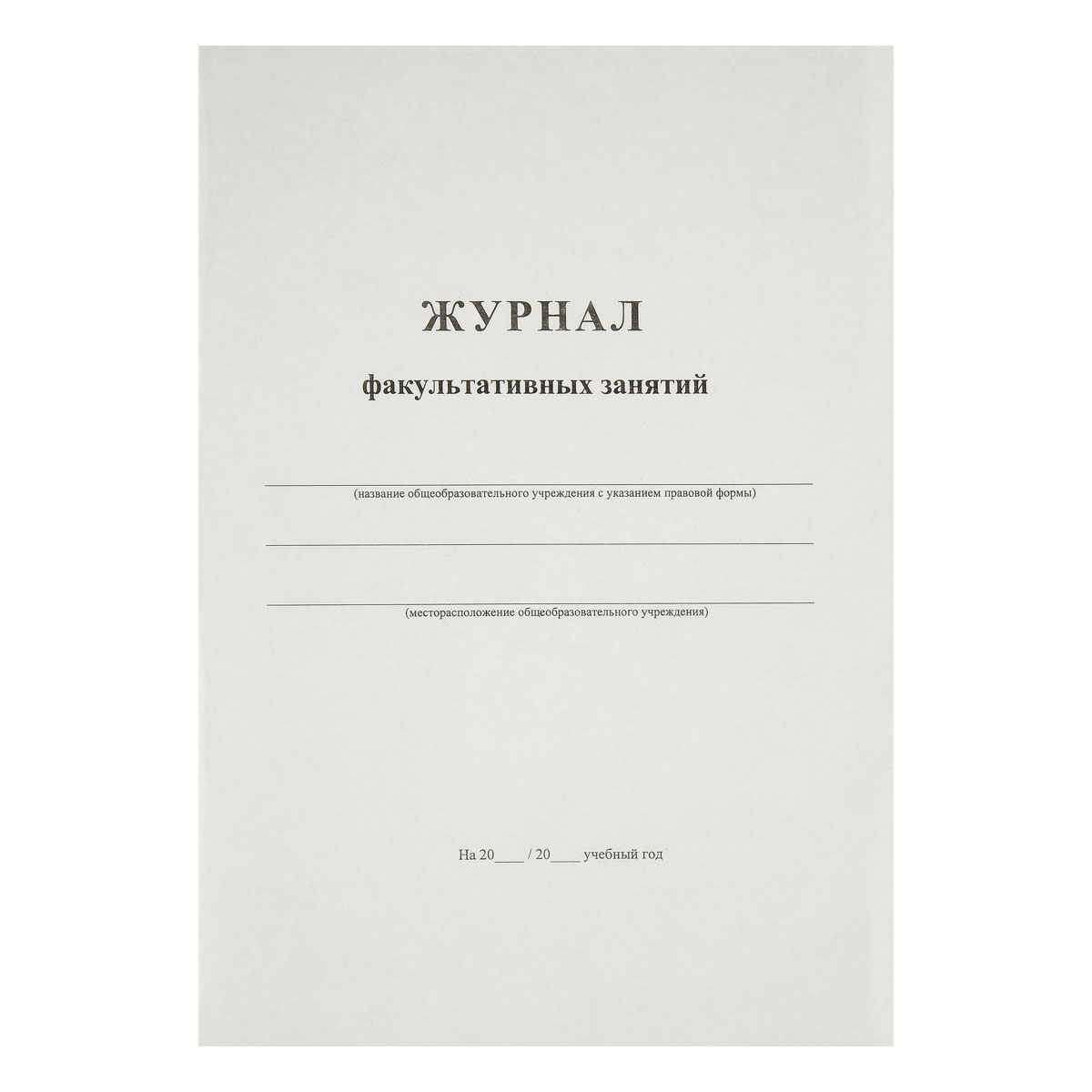 Журнал факультативных занятий А4, 24л., на скрепке, блок офсет 340562