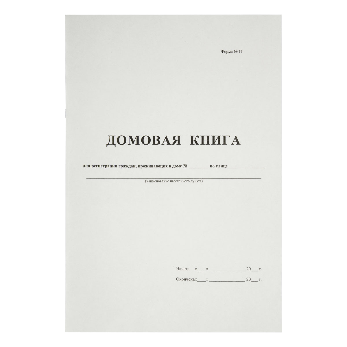 Домовая книга А4, 16л., на скрепке, блок офсетный 340559