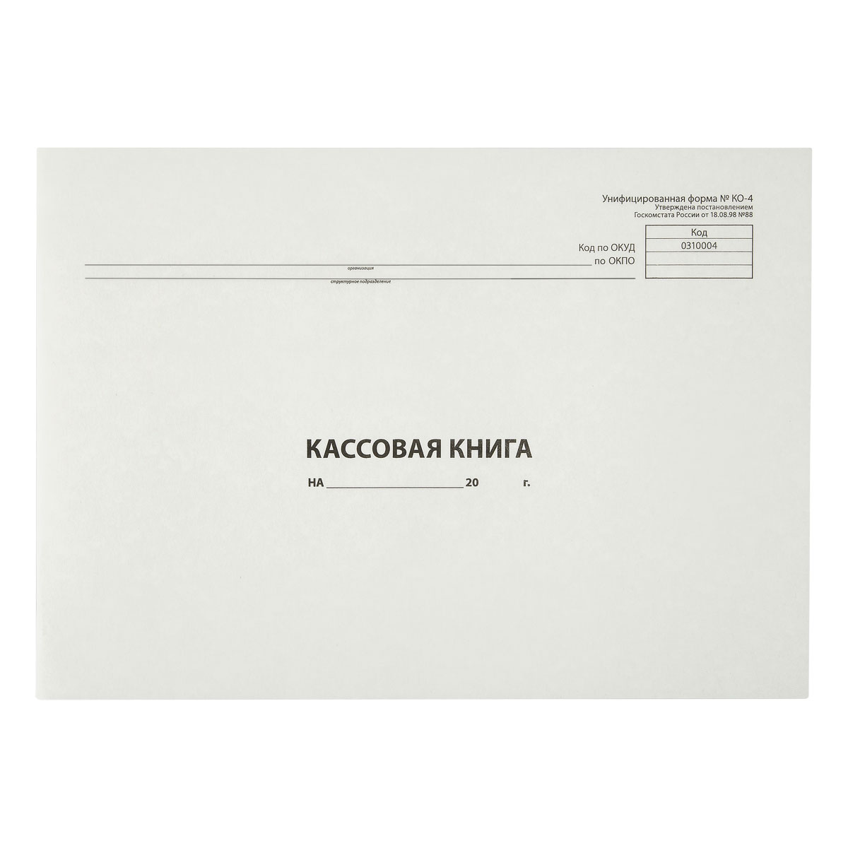 Кассовая книга (форма КО-4) OfficeSpace, А4, 48л., горизонт., 280*190мм, мелов.картон, блок газетный K-KK48_510