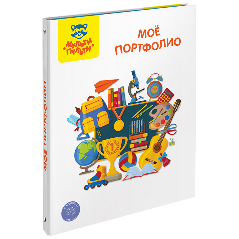 Папка-портфолио 7БЦ А4 Мульти-Пульти "Мое портфолио", на 4 кольцах, универсальное ПФ_38705