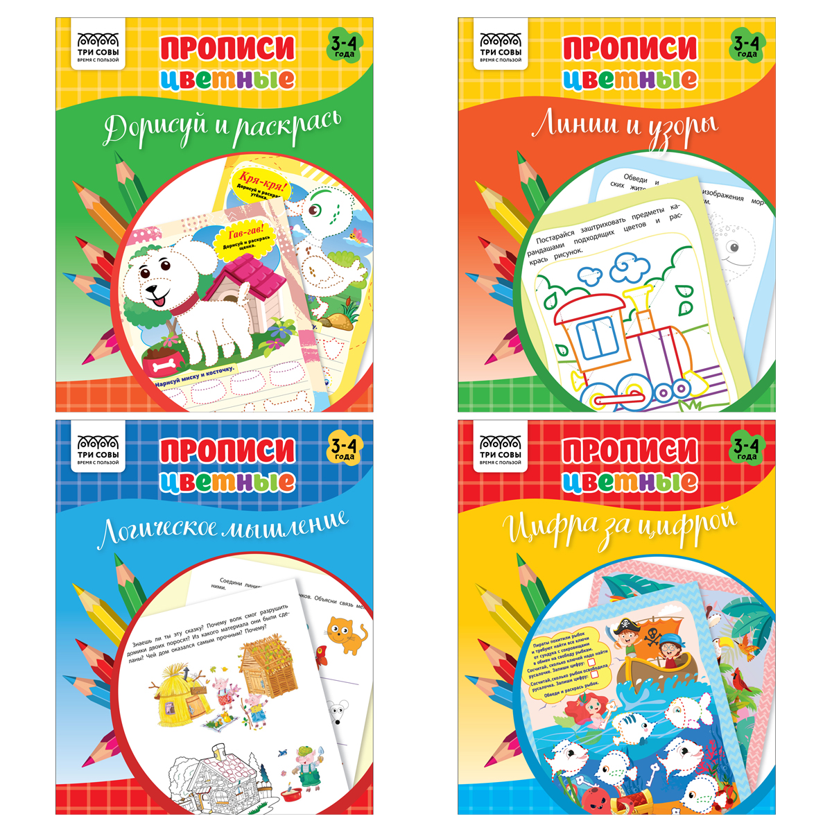 Прописи дошкольника А5 ТРИ СОВЫ "Прописи цветные. 3-4 года", 16стр. ПрА5_16_58461