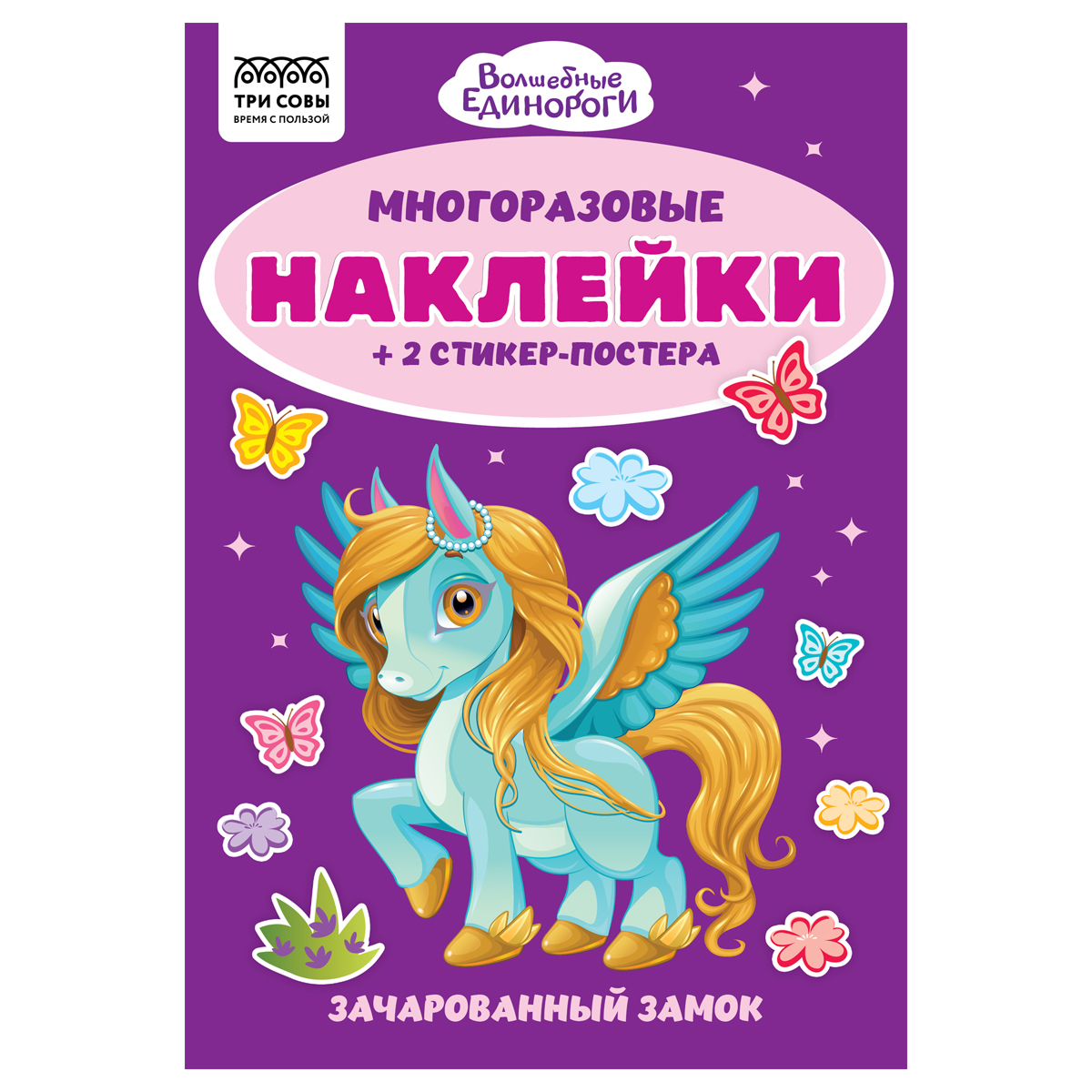Альбом с наклейками ТРИ СОВЫ "Многоразовые наклейки. Волшебные единороги", с наклейками и постерами, А5, 6стр. АнА5_62500
